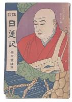 講談　日蓮記