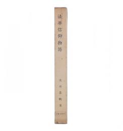 法華信仰物語