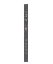 法華経大意