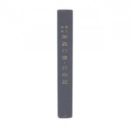 原本對照御義口傳・日向記