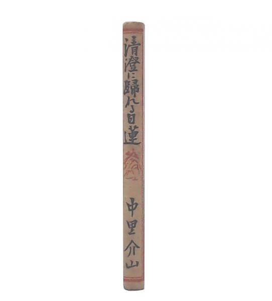 宋名臣言行録(朱熹 著 ; 和田武司 訳) / 池袋ブックサービス