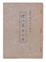 草山集　孝心篇