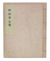 艸山孝心集