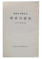 創価学会撃退法 : 折伏の折伏