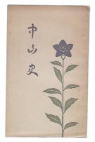 中山史