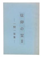 信仰の栞2　一問一答集