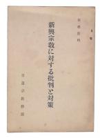 新興宗教に対する批判と対策