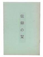 信仰の栞　一問一答集