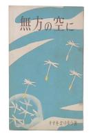無方の空に
