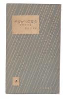 不安からの脱出 : 法華信仰への道