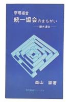 原理福音　統一教会のまちがいについて　3訂版