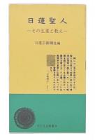 日蓮聖人 : その生涯と教え