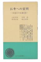 お寺への質問 : 日蓮宗の知識123