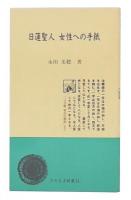 日蓮聖人女性への手紙