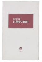 日蓮聖人略伝