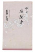 私の履歴書