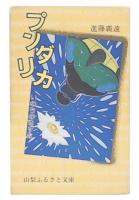 プンダリカ : いのちのきずな