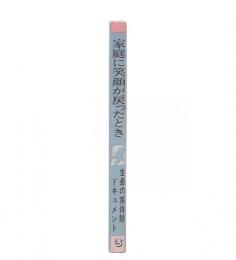 家庭に笑顔が戻ったとき　生長の家体験ドキュメント3 