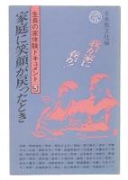 家庭に笑顔が戻ったとき　生長の家体験ドキュメント3 