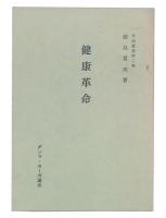 健康革命　(平和叢書2)