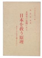 未曾有の危機にある日本を救う原理　(平和叢書1)