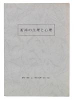 祈祷の生理と心理