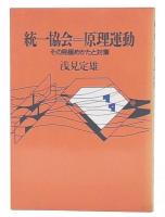 統一教会＝原理運動　その見極めかたと対策