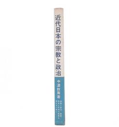 近代日本の宗教と政治
