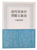 近代日本の宗教と政治