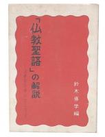 「仏教聖語」の解説 : 法華経を中心として