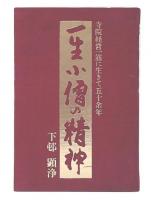 一生小僧の精神　寺院経営一筋に生きて五十余年
