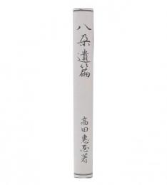 八朶遺篇