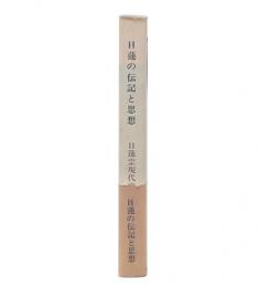 日蓮の伝記と思想