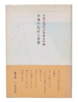日蓮の伝記と思想