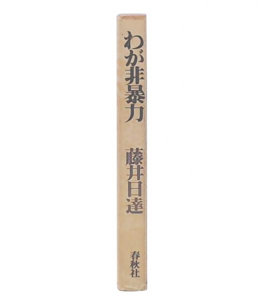 わが非暴力 : 藤井日達自伝(藤井日達 著) / 古本、中古本、古 わが非暴力 : 藤井日達自伝(藤井日達 著) / 古本、中古本、古