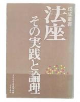 法座　その実践と論理　(佼成叢書)