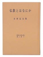 仏教とはなにか : 水野弘元集