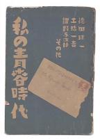 私の青春時代