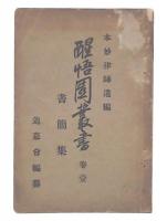 醒悟園叢書 : 本妙律師遺編　巻1