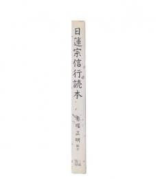 日蓮宗信行読本
