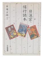 日蓮宗信行読本