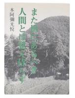 また世にあるべき人間とは覚え侍らず : 本阿弥光悦・その信仰と生活