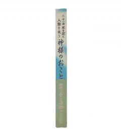 神様のおことば: 二十一世紀を迎え人類を救う　3