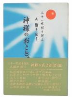 神様のおことば: 二十一世紀を迎え人類を救う　3