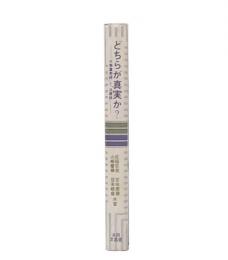 どちらが真実か? : 「大無量寿経」と「法華経」