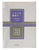 どちらが真実か? : 「大無量寿経」と「法華経」
