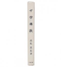 十字佛教