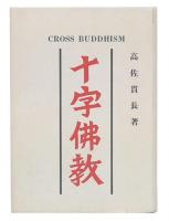 十字佛教