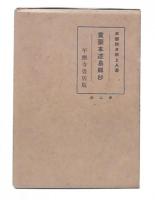 童蒙本迹易解抄