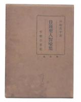 日蓮聖人譬喩集